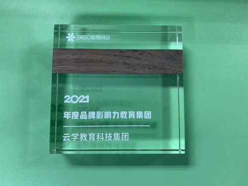 云學(xué)教育科技集團(tuán)斬獲360智慧商業(yè) 2021年度品牌影響力教育集團(tuán)